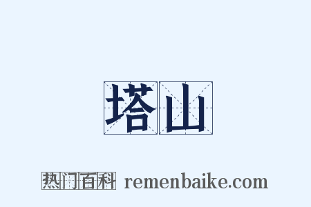 塔山是什么意思的图片